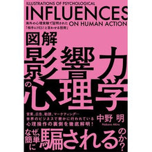 画像をギャラリービューアに読み込む, ＃中野　明　著 ＃図解　影響力の心理学 ﾅｶﾉｱｷﾗ :9784054068407
