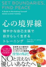 画像をギャラリービューアに読み込む, #ネドラ・グローバー・ #心の境界線穏やかな自己主張で自分らしく :9784054068421
