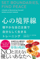 #ネドラ・グローバー・ #心の境界線穏やかな自己主張で自分らしく :9784054068421