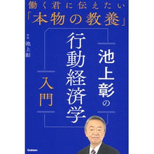 画像をギャラリービューアに読み込む, ＃池上　彰　監修 ＃池上彰の行動経済学入門 ｲｹｶﾞﾐｱｷﾗ 学研プラス : Supervised by Akira Ikegami Introduction to behavioral economics by Akira Ikegami :9784054068513

