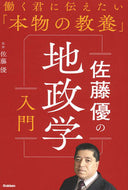 #佐藤優監修 #佐藤優の地政学入門