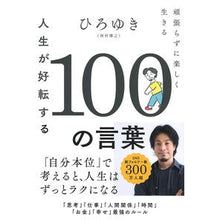 画像をギャラリービューアに読み込む, ＃ひろゆき　著 ＃人生が好転する１００の言葉 ﾋﾛﾕｷ Gakken 人生が好転する100の言葉: 頑張らずに楽しく生きる : Written by Hiroyuki 100 words that will improve your life :9784054068636

