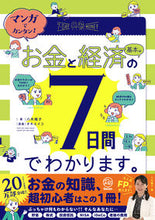 画像をギャラリービューアに読み込む, #八木陽子 #お金と経済の基本は７日間でわかります。 :9784054068650
