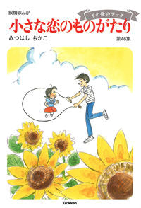#みつはしちかこ #小さな恋のものがたり４６
