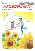 画像をギャラリービューアに読み込む, #みつはしちかこ #小さな恋のものがたり４６
