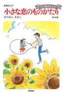 #みつはしちかこ #小さな恋のものがたり４６