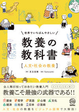 Load image into Gallery viewer, #児玉克順 #教養の教科書〔人文・社会の教養〕

