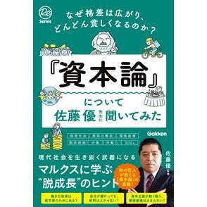 ＃佐藤優 ＃『資本論』について佐藤優先生に聞いてみた ｻﾄｳﾏｻﾙ Gakken なぜ格差は広がり、どんどん貧しくなるのか?『資本論』について佐藤優先生に聞いてみた : Yu Sato We asked Prior Sato about ``Das Kapital.'' :9784054068810