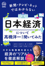 画像をギャラリービューアに読み込む, 日本経済について高橋洋一先生に聞いてみた 高橋洋一 ﾀｶﾊｼﾖｳｲﾁ Gakken :9784054068827
