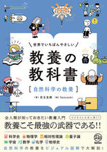 画像をギャラリービューアに読み込む, #児玉克順 #教養の教科書［自然科学の教養］
