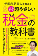 #さんきゅう倉田 #わかる、得する！超やさしい税金の教科書