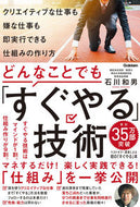 #石川和男 #どんなことでも「すぐやる」技術 :9784054069091