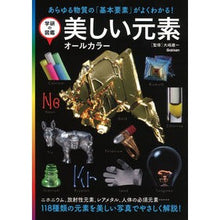 画像をギャラリービューアに読み込む, 美しい元素　オールカラー
