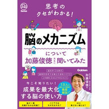 Load image into Gallery viewer, ＃加藤俊徳 ＃脳のメカニズムについて加藤俊徳先生に聞い ｶﾄｳﾄｼﾉﾘ Gakken 思考のクセがわかる!脳のメカニズムについて加藤俊徳先生に聞いてみた (Re Series) : Toshinori Kato We asked Professor Toshino : Toshinori Kato We asked Profes :9784054069640
