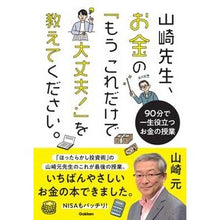 画像をギャラリービューアに読み込む, ＃山崎元 ＃山崎先生、お金の「もうこれだけで大丈夫！ ﾔﾏｻﾞｷﾊｼﾞﾒ Gakken 山崎先生、お金の「もうこれだけで大丈夫!」を教えてください。: 90分で一生役立つお金の授業 : Hajime Yamazaki Mr. Yamazaki says, “Thi : Hajime Yamazaki Mr. Yamazaki s :9784054069848
