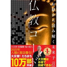 Load image into Gallery viewer, ＃三木大雲 ＃お経から読み解く未来予言仏教コード ﾐｷﾀﾞｲｳﾝ --- Gakken お経から読み解く未来予言 仏教コード : Miki Ogumo Future prediction Buddhist code deciphered from sutras :9784054070264

