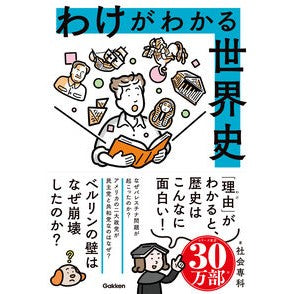 ＃社会専科 ＃わけがわかる世界史 ｼﾔｶｲｾﾝｶ ●学研マーケティング受注センター :9784054070790