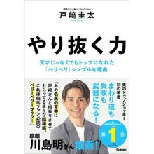 画像をギャラリービューアに読み込む, ＃戸崎圭太 ＃やり抜く力 ﾄｻｷｹｲﾀ Gakken やり抜く力: 天才じゃなくてもトップになれた「ベリベリ」シンプルな理由 : Keita Tozaki power to persevere :9784054070868
