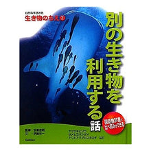 画像をギャラリービューアに読み込む, ＃今泉　忠明　監修 ＃別の生き物を利用する話 ｲﾏｲｽﾞﾐﾀﾀﾞｱｷ 学研プラス 自然科学読み物生き物のちえ (2) : Supervised by Tadaaki Imaizumi A story about using another living thing :9784055008075
