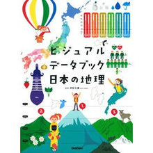 画像をギャラリービューアに読み込む, ＃井田　仁康　監修 ＃ビジュアルデータブック日本の地理 ｲﾀﾞﾖｼﾔｽ 学研プラス ビジュアルデ-タブック日本の地理 : Supervised by Hiroyasu Ida Visual data book Japanese geography :9784055011785
