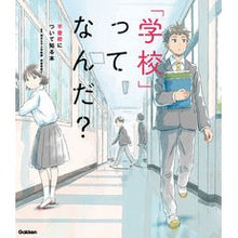 画像をギャラリービューアに読み込む, 「学校」ってなんだ？
