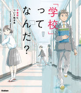 #伊藤美奈子監修 #「学校」ってなんだ？