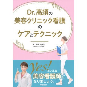 ＃高須英津子 ＃Ｄｒ．高須の美容クリニック看護のケアとテ ﾀｶｽｴﾂｺ ●学研マーケティング受注センター :9784055100052