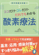 #尾野敏明 #酸素療法 :9784055100083