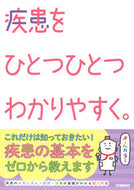 疾患をひとつひとつわかりやすく。 Gakken :9784055100090