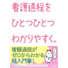 ＃看護過程をひとつひとつわかりやすく。 ●学研マーケティング受注センター :9784055100120