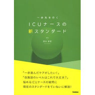 ＃清水孝宏 ＃一歩先を行くＩＣＵナースの新スタンダード ｼﾐｽﾞﾀｶﾋﾛ Gakken 一歩先を行く ICUナースの新スタンダード : Takahiro Shimizu A new standard for ICU nurses who are one step  : Takahiro Shimizu A new standar :9784055100144