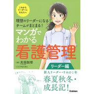 ＃太田加世 ＃マンガでわかる看護管理　リーダー編 ｵｵﾀｶﾖ ●学研マーケティング受注センター :9784055100182