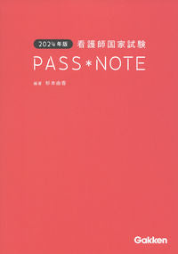 #杉本由香 #’２４看護師国家試験ＰＡＳＳ＊ＮＯＴＥ