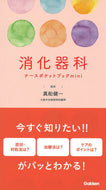 消化器科ナースポケットブックｍｉｎｉ 真船健一 ﾏﾌﾈｹﾝｲﾁ Gakken :9784055100366
