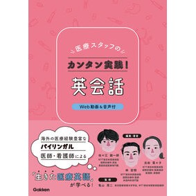 ＃佐々江龍一郎 ＃医療スタッフのカンタン実践！英会話 ｻｻｴﾘﾕｳｲﾁﾛｳ :9784055100373