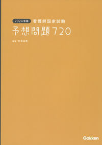#杉本由香 #’２４看護師国家試験予想問題７２０