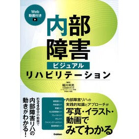 ＃稲川利光 ＃内部障害ビジュアルリハビリテーション ｲﾅｶﾞﾜﾄｼﾐﾂ ●学研マーケティング受注センター :9784055100397