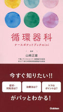 画像をギャラリービューアに読み込む, 循環器科ナースポケットブックｍｉｎｉ 山崎正雄 ﾔﾏｻﾞｷﾏｻｵ Gakken :9784055100458
