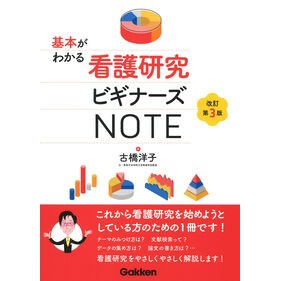 ＃古橋洋子 ＃基本がわかる看護研究ビギナーズＮＯＴＥ ﾌﾙﾊｼﾖｳｺ ●学研マーケティング受注センター :9784055100649