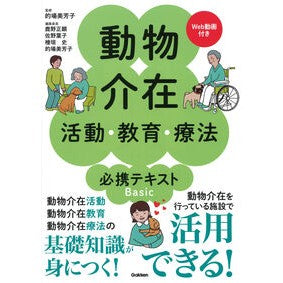 ＃的場美芳子 ＃動物介在活動・教育・療法必携テキストＢａ ﾏﾄﾊﾞﾐﾖｺ ●学研マーケティング受注センター :9784055100670