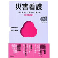 ＃太田晴美 ＃災害看護 ｵｵﾀﾊﾙﾐ ●学研マーケティング受注センター :9784055100687