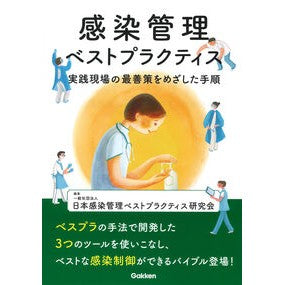 ＃日本感染管理ベストプ ＃感染管理ベストプラクティス ﾆﾎﾝｶﾝｾﾝｶﾝﾘﾍﾞｽﾄ ●学研マーケティング受注センター :9784055100694
