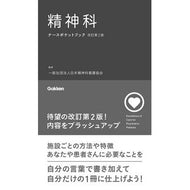 ＃日本精神科看護協会 ＃精神科ナースポケットブック ﾆﾎﾝｾｲｼﾝｶｶﾝｺﾞｷﾖｳｶｲ ●学研マーケティング受注センター :9784055100700