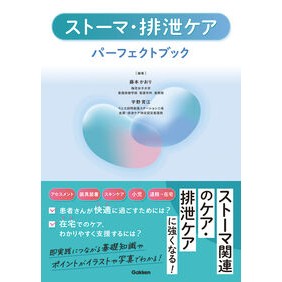 ＃藤本かおり ＃ストーマ・排泄ケアパーフェクトブック ﾌｼﾞﾓﾄｶｵﾘ ●学研マーケティング受注センター :9784055100731