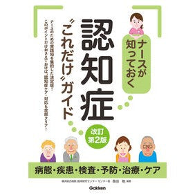 ＃長田乾 ＃ナースが知っておく認知症“これだけ”ガイ ﾅｶﾞﾀｹﾝ ●学研マーケティング受注センター :9784055100816