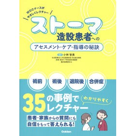 ＃小林智美 ＃ストーマ造設患者へのアセスメント・ケア・ ｺﾊﾞﾔｼﾄﾓﾐ ●学研マーケティング受注センター :9784055100878
