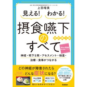 ＃上羽瑠美 ＃見える！わかる！摂食嚥下のすべて ｳｴﾊﾙﾐ :9784055100953