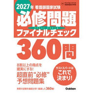 ＃Ｎｕｒｓｉｎｇ　Ｃａ ＃’２７　看護師国家試験必修問題ファイナル ﾅ-ｼﾝｸﾞｷﾔﾝｳﾞｱｽｶﾝｺﾞｼｺｸ ●学研マーケティング受注センター :9784055101233