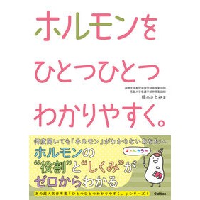 ＃橋本さとみ ＃ホルモンをひとつひとつわかりやすく。 ﾊｼﾓﾄｻﾄﾐ :9784055101240