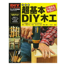 Load image into Gallery viewer, 超基本ＤＩＹ木工　改訂版
